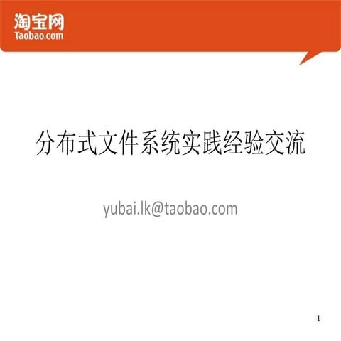 分布式文件实践经验交流