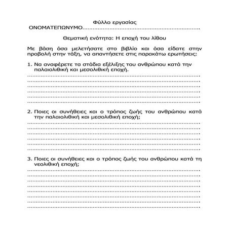 ΦΥΛΛΟ ΕΡΓΑΣΙΑΣ ΕΠΟΧΗ ΤΟΥ ΛΙΘΟΥ