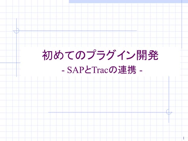 初めてのプラグイン開発