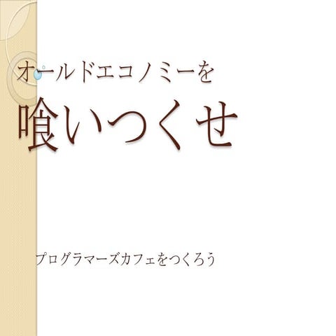 オールドエコノミーを喰いつくせ