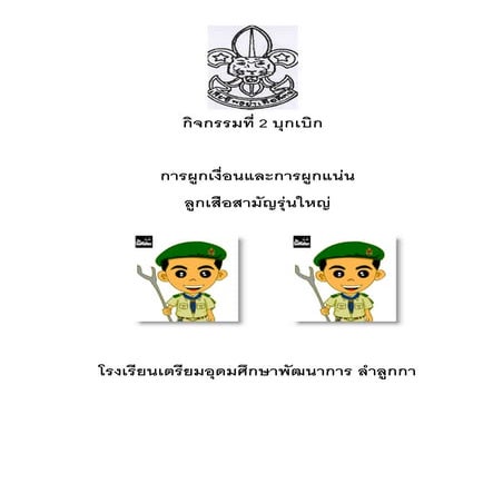 เงื่อนลูกเสือสามัญรุ่นใหญ่