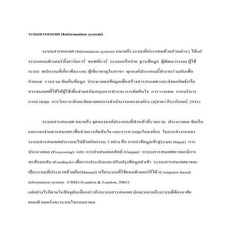 ระบบสารสนเทศ