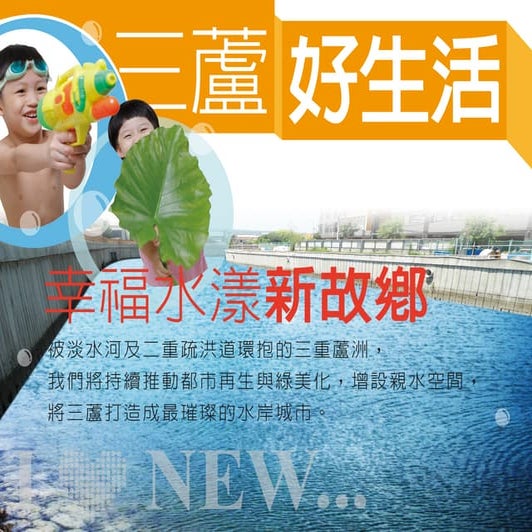 新幸福工程 - 三蘆好生活