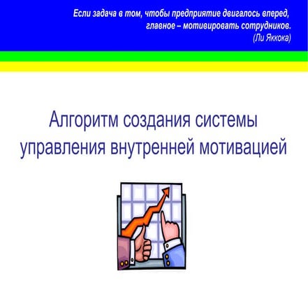 Алгоритм создания системы управления внутренней мотивацией