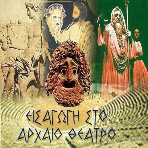 ΕΙΣΑΓΩΓΗ ΣΤΗ ΔΡΑΜΑΤΙΚΗ ΠΟΙΗΣΗ