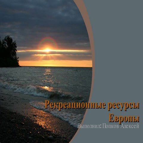 рекреационные ресурсы европы