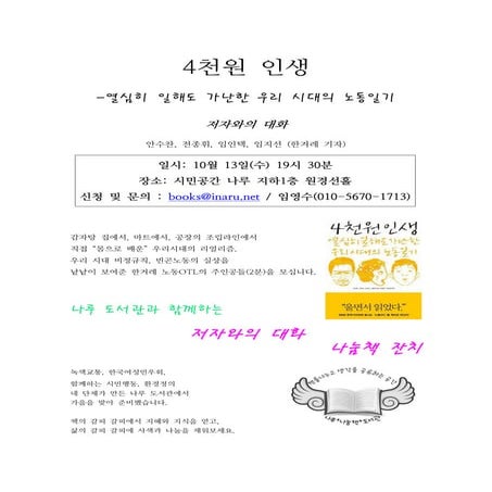 4천원인생 - 저자와의 대화