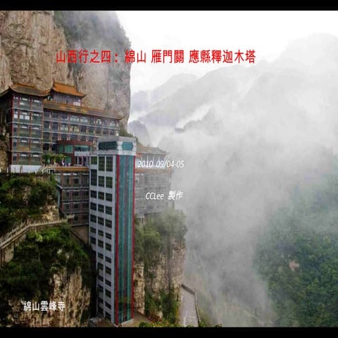 山西行之四  綿山 雁門關 應縣釋迦木塔