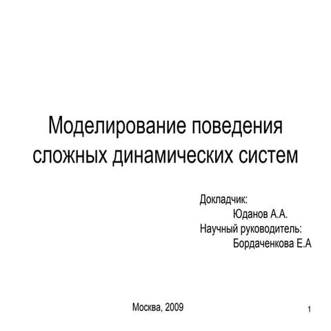 Моделирование поведения сложных динамических систем