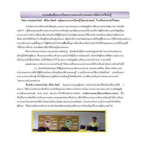การผลิตและใช้สื่อการเรียนการสอนวิทยาศาสตร์ นายกอบวิทย์ พิริยะวัฒน์