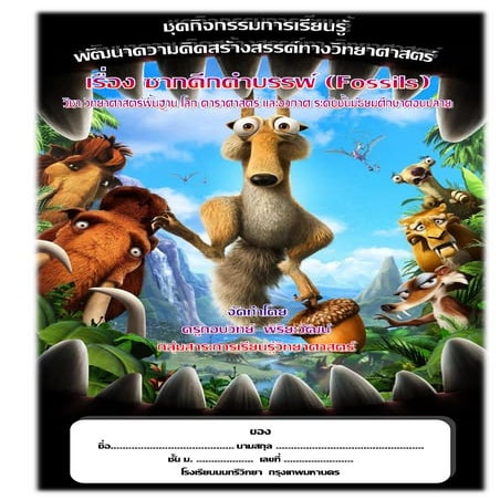 ชุดการเรียนรู้ พัฒนาความคิดสร้างสรรค์เรื่อง ซากดึกดำบรรพ์ โดยครูกอบวิทย์  พิร...