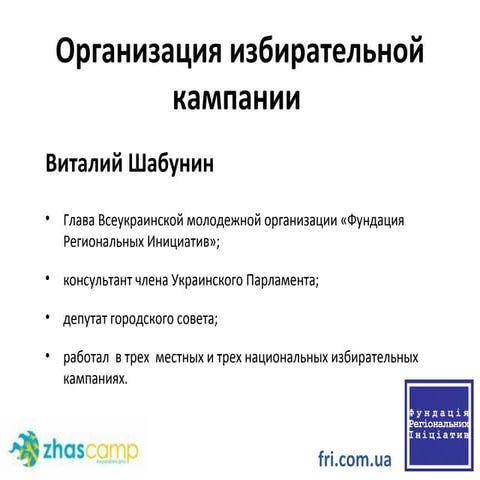 Организация избирательной кампании 