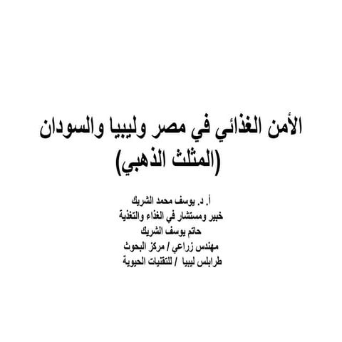 الأمن الغذائي في مصر وليبيا والسودان