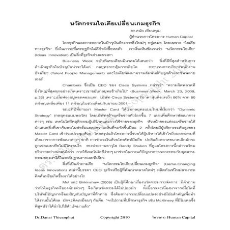 ดร.ดนัย เทียนพุฒ  นวัตกรรมไอเดียเปลี่ยนเกมธุรกิจ