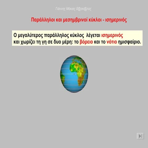 παραλ μεσημβρ. κύκλοι