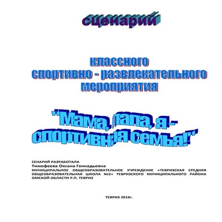 мама, папа, я спортивная семья | PDF
