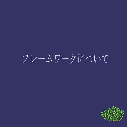 フレームワーク