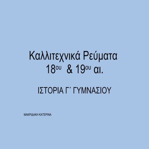 καλλιτεχνικά ρεύματα Γ Γυμνασίου Ιστορία
