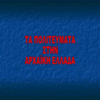 τα πολιτευματα στην αρχαϊκη ελλαδα