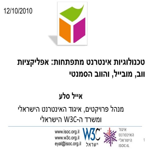 טכנולוגיות אינטרנט מתפתחות - אפליקציות ווב, מובייל, והווב הסמנטי