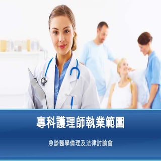 專科護理師執業範圍