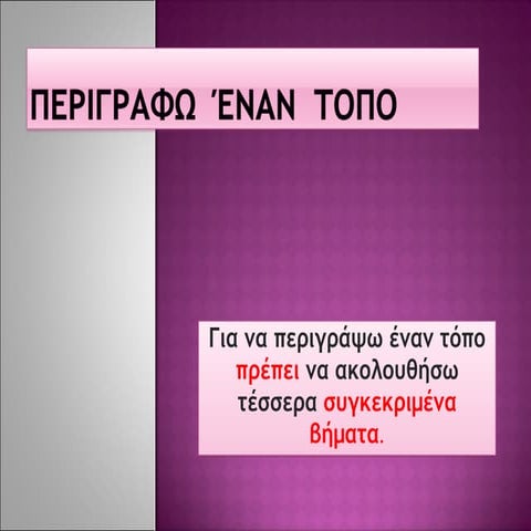 περιγραφω  έναν  τοπο