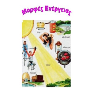 Η ενέργεια και οι μορφές της