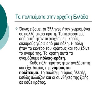 τα πολιτεύματα στην αρχαία ελλάδα