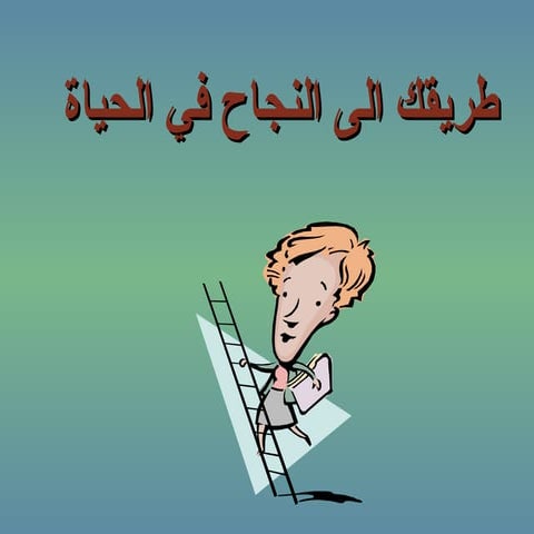 طريقك الى النجاح في الحياة