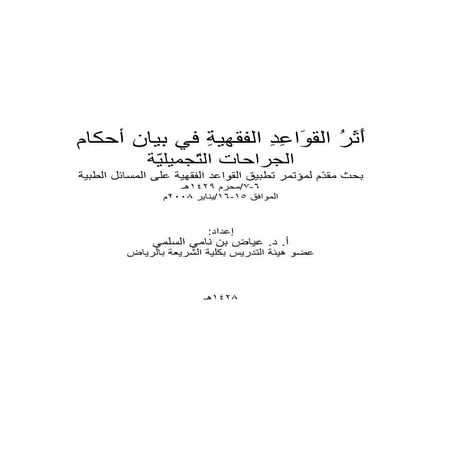 أَثَرُ القوَاعِدِ الفقهيةِ في بيان أحكام الجراحات التّجميليّة