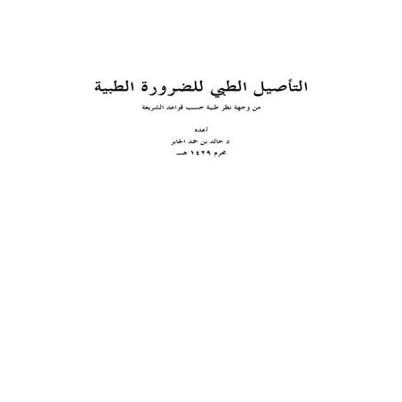 التأصيل الطبي للضرورة الطبية