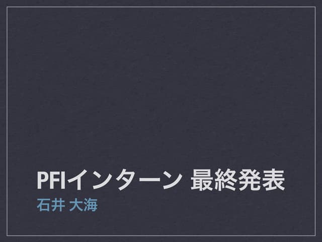 最終発表