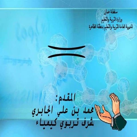 طرق تدريس الكيمياء