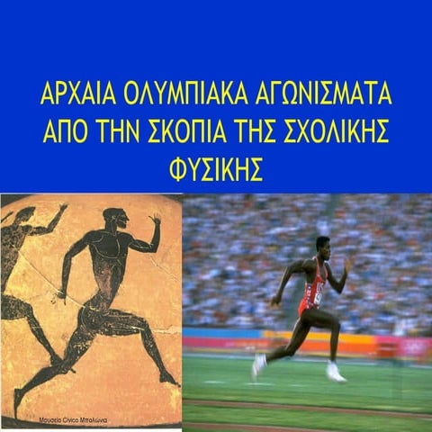 αρχαια ολυμπιακα αγωνισματα & σχολικη φυσικη μια διαθεματικη προταση για το λ...