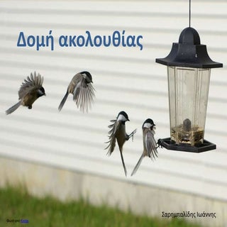 ΑΕΠΠ - Δομή Ακολουθίας