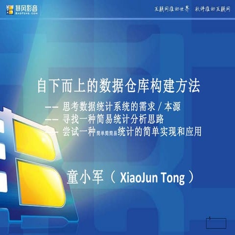 自下而上的数据仓库构建方法