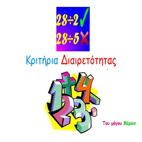 κριτήρια διαιρετότητας