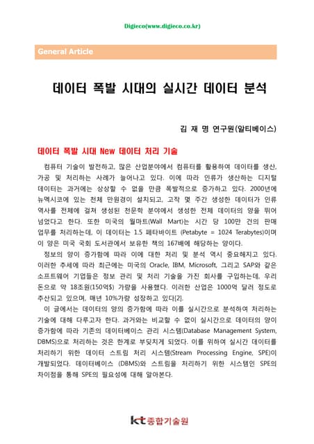 데이터폭발시대의실시간데이터분석