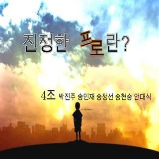 진정한 프로란 진짜