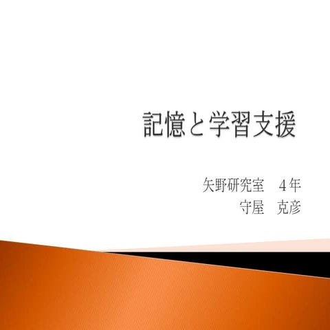 記憶と学習