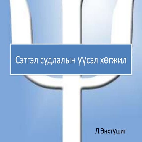сэтгэл судлалын үүсэл хөгжил | PPT