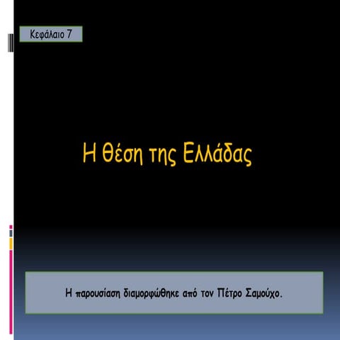 η θέση της ελλάδας