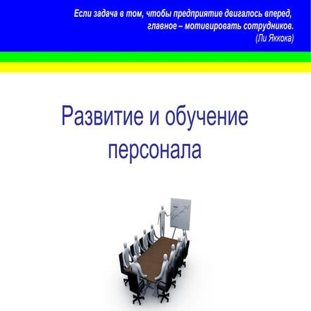 Система развития и обучения персонала