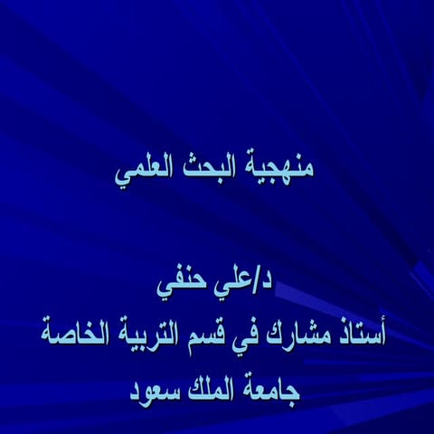 منهجية البحث العلمي