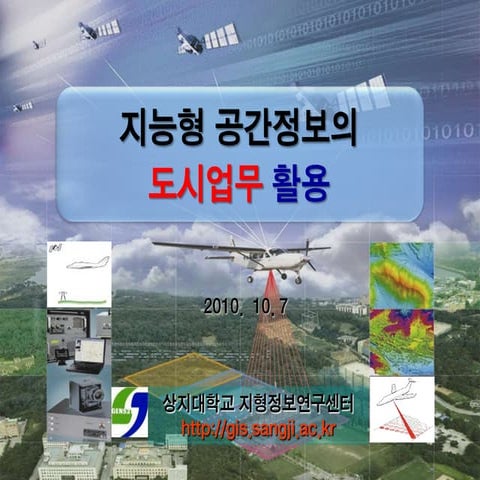 지능형 공간정보의 도시업무활용 