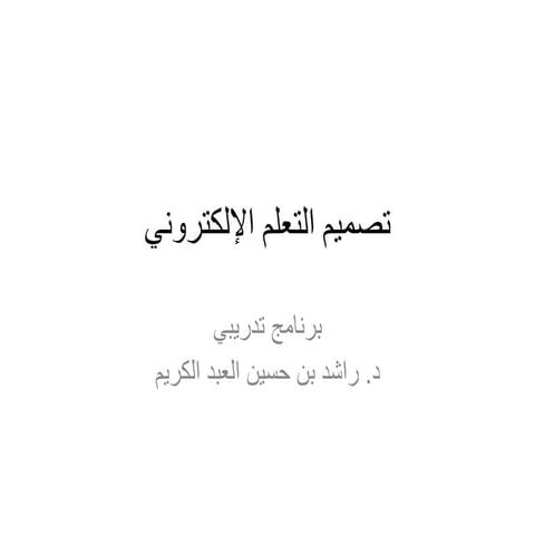 تصميم التعليم الإلكتروني