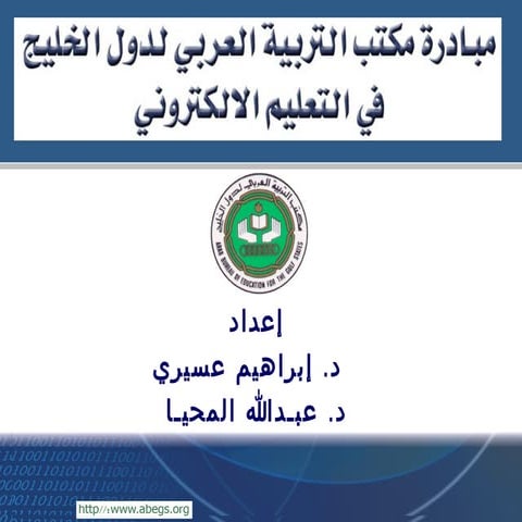 مبادرة مكتب التربية العربي في مجال التعليم الإلكتروني