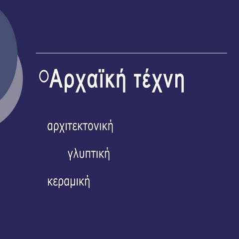 η τέχνη της αρχαϊκής εποχής