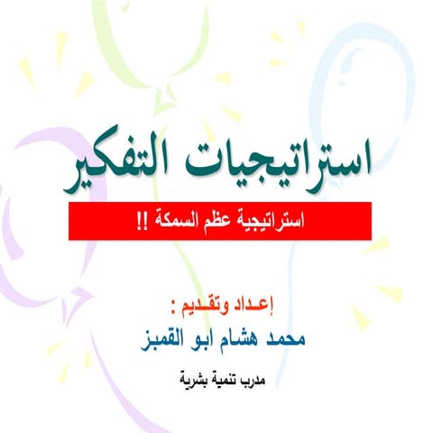 استراتيجية عظم السمكة !!