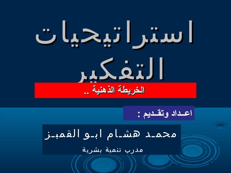 الخرائط الذهنية